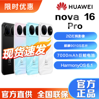 【新品】华为nova16Pro后置2亿红枫影像麒麟9010S芯片直面屏手机