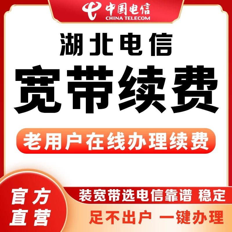 【宽带缴费】湖北电信宽带续费视讯包年老用户武汉电信宽带续费