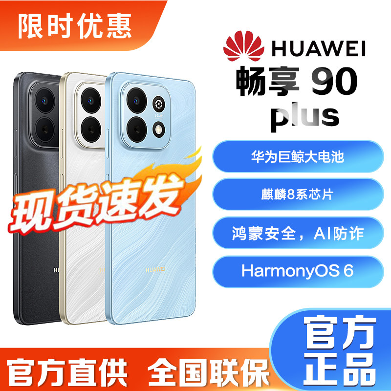 【新品】华为畅享 90 Plus麒麟8系芯片鸿蒙AI防诈大电池护眼手机