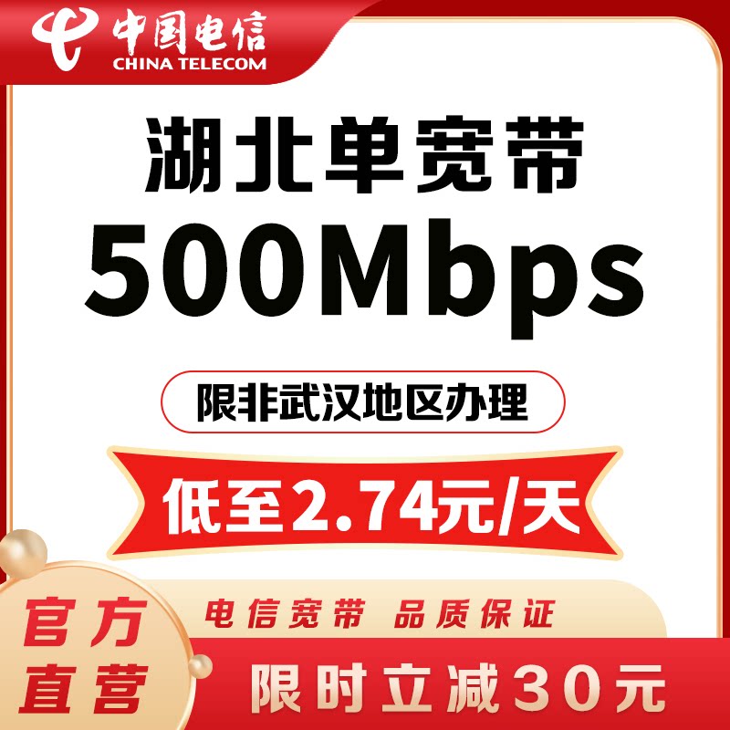 【限时立减30元】湖北省非武汉电信300M-500M新装宽带办理包年