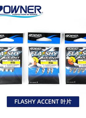 Underspin配件 替换装 日本欧纳Owner 旋转亮片 叶片 Flashy