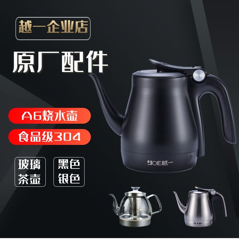 越一茶具配件烧水壶A6原厂配件不锈钢茶壶正品配件蒸茶壶煮茶壶