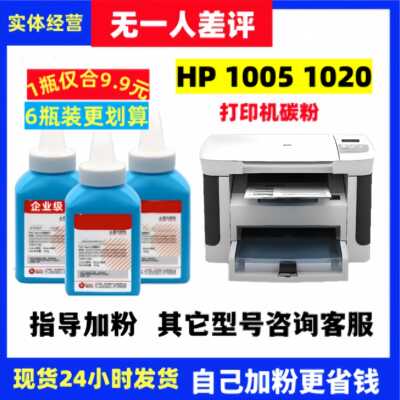 hp1005激光打印机加黑碳粉