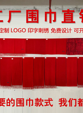 红围巾定制logo中国红围脖刺绣印字同学聚会年会活动庆典红色围巾