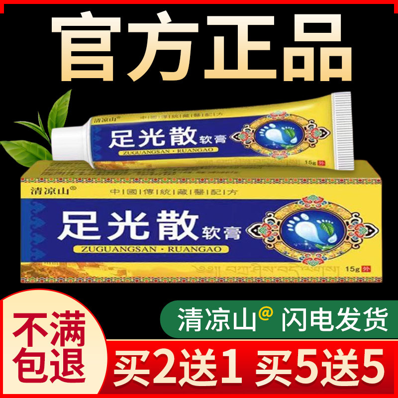 正品清凉山足光散软膏足部脚痒真菌皮肤外用草本乳膏泡脚粉官方店
