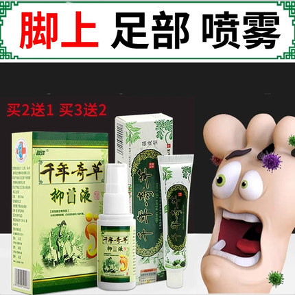 越洋原千年奇草喷剂喷雾套装脚丫足部喷雾正品喷剂液脱皮水泡