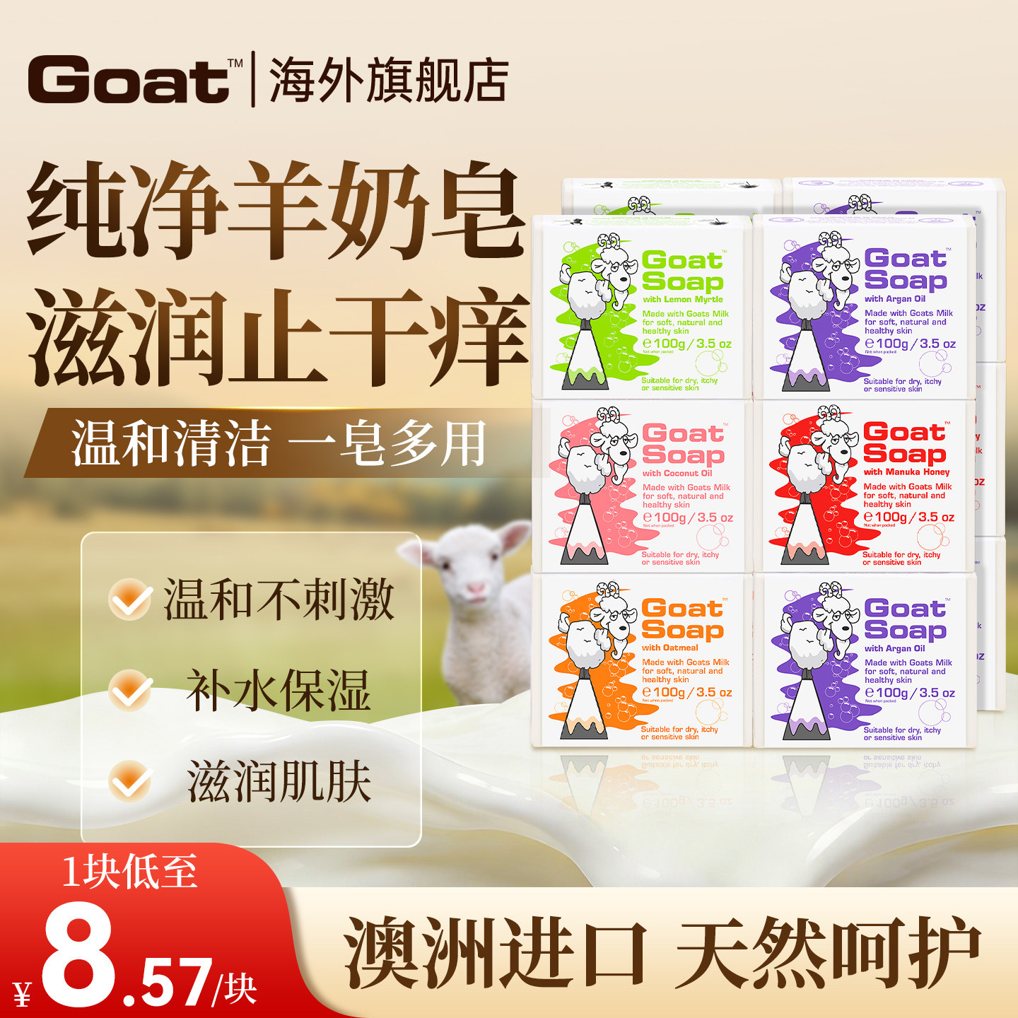 Goatsoap羊奶皂洗澡除螨香皂洗脸沐浴洗手婴儿孕妇专用手工皂肥皂