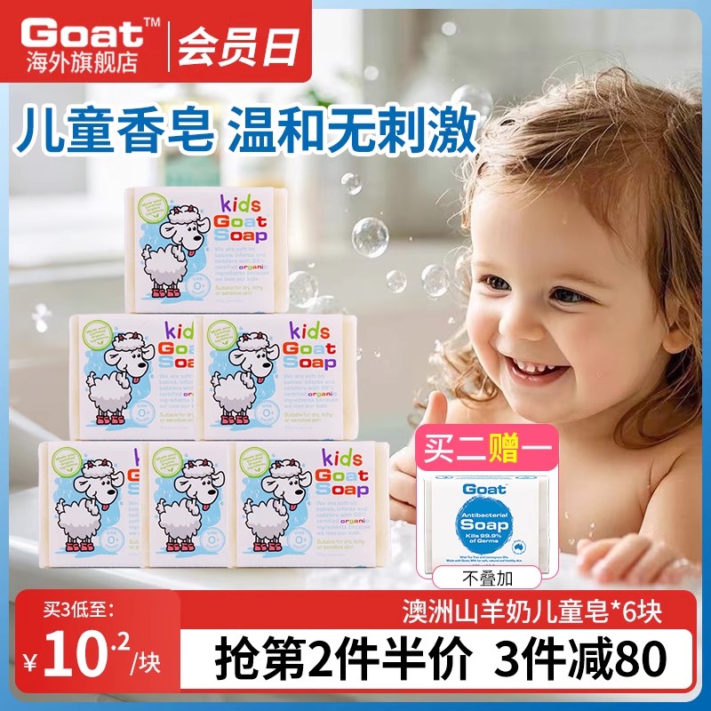 GOAT洁面宝宝婴儿羊奶皂