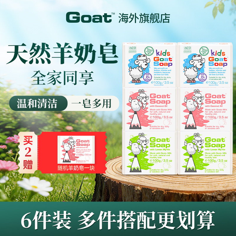 Goatsoap澳洲山羊奶皂套装温和洗脸洗手洗澡儿童孕妇香皂肥皂沐浴