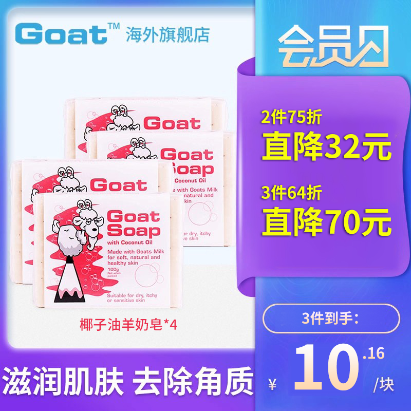 GOAT澳洲椰子油山羊奶香皂