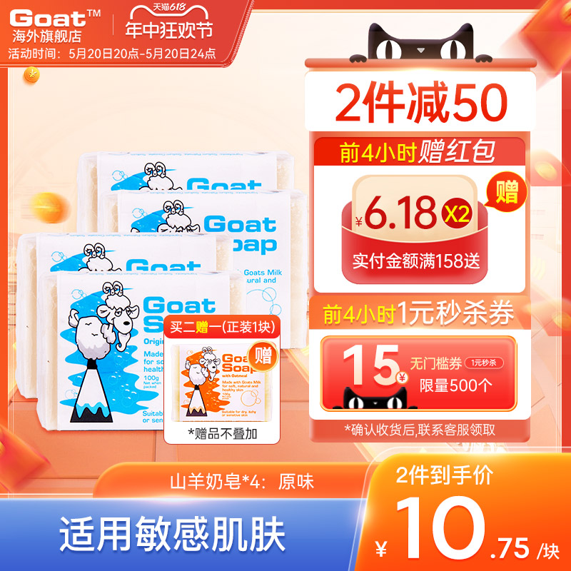 GOAT澳洲原味杀菌洗手羊奶皂