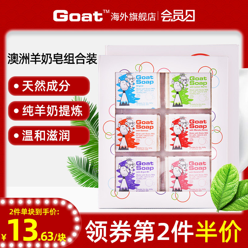 【礼盒装】Goat澳洲山羊奶香皂除螨去螨抑菌手工肥皂洗澡洗脸祛痘
