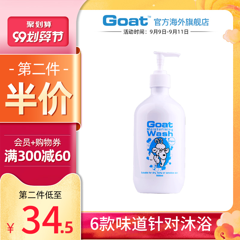 Goat澳洲进口山羊奶6种味道沐浴露500ml滋润保湿深层补水护肤香体