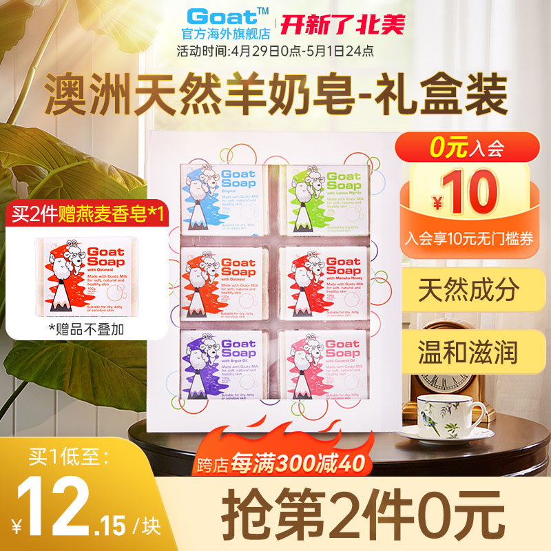 【6块礼盒】Goatsoap澳洲正品羊奶香皂除螨清洁手工肥皂洗澡洗脸