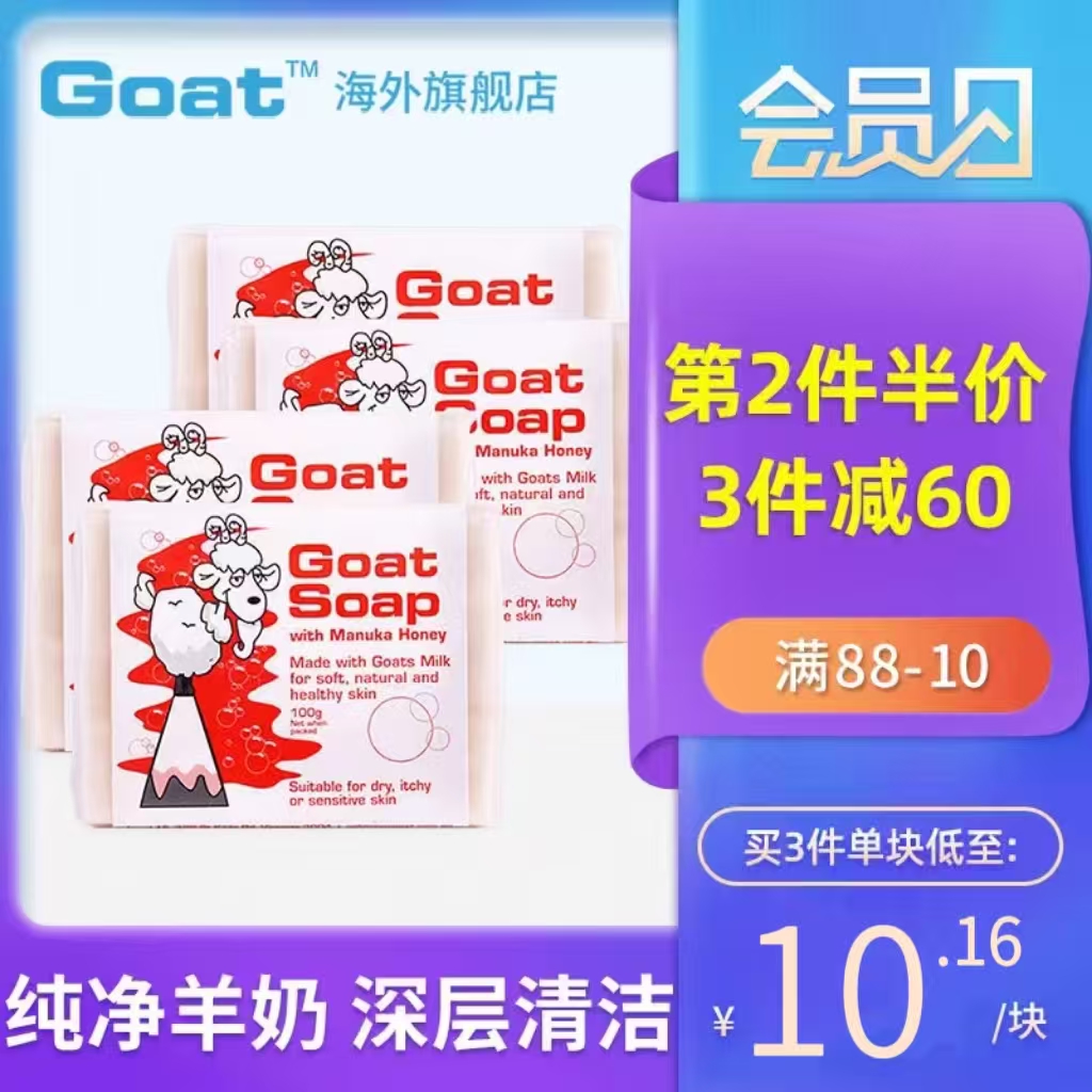 山羊奶皂麦卢卡蜂蜜goat