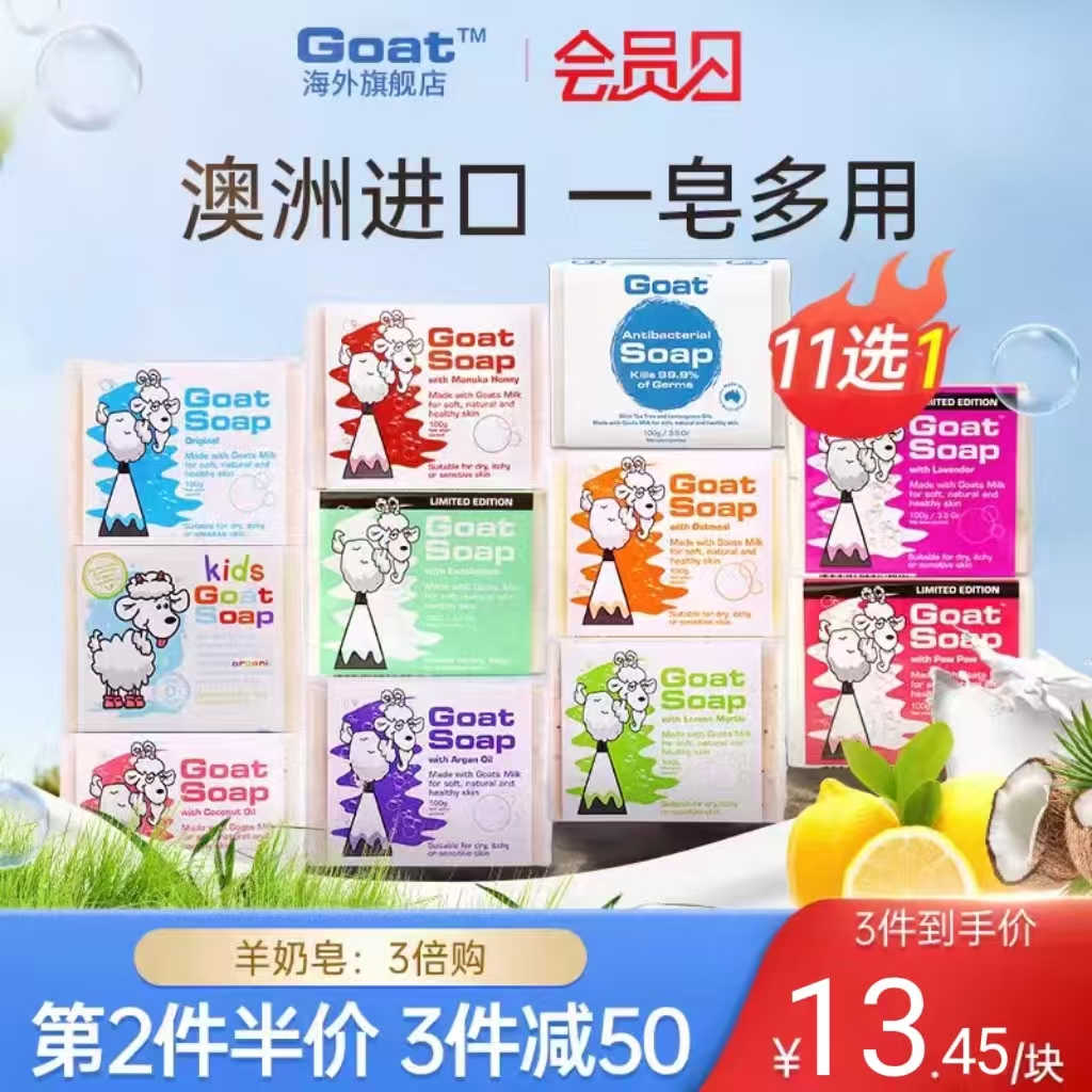 goat澳大利亚进口11款香皂