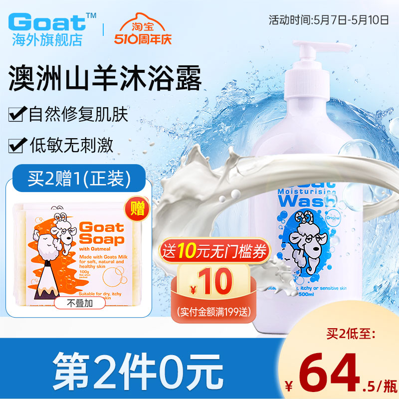 goat澳洲种味道可选护肤沐浴露