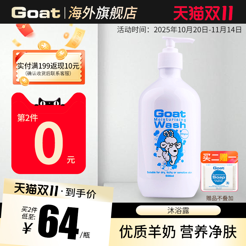 goat澳洲种味道可选护肤沐浴露