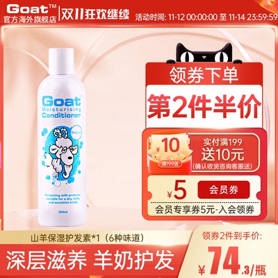Goat澳洲山羊奶天然护发素男女儿童奶香润发活乳力修护无硅油6款