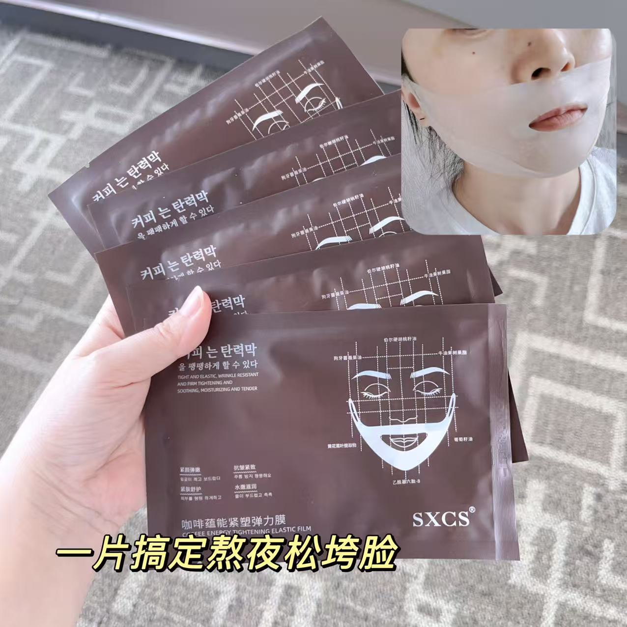 SXCS咖啡紧塑弹力紧致V脸面膜