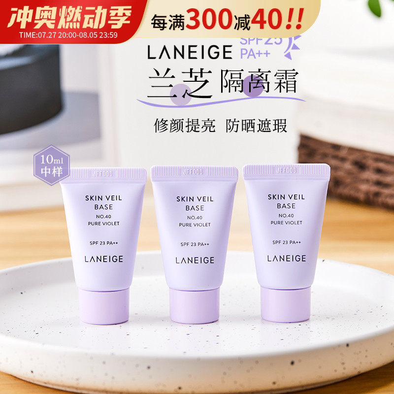 兰芝隔离中样10ml紫色小样提亮肤色遮瑕防晒三合一旗舰店正品现货