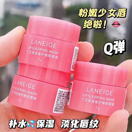 直播丨韩国Laneige兰芝唇膜小样3g夜间修护唇膏女淡唇纹