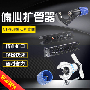 大圣偏心扩管器CT 808F铜管喇叭口工具空调铜管对接扩口制冷工具