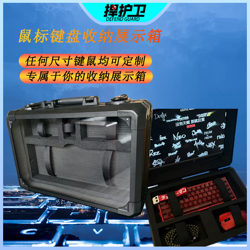 定制键盘鼠标收纳展示箱游戏外设电竞箱透明盖子铝合金箱定制
