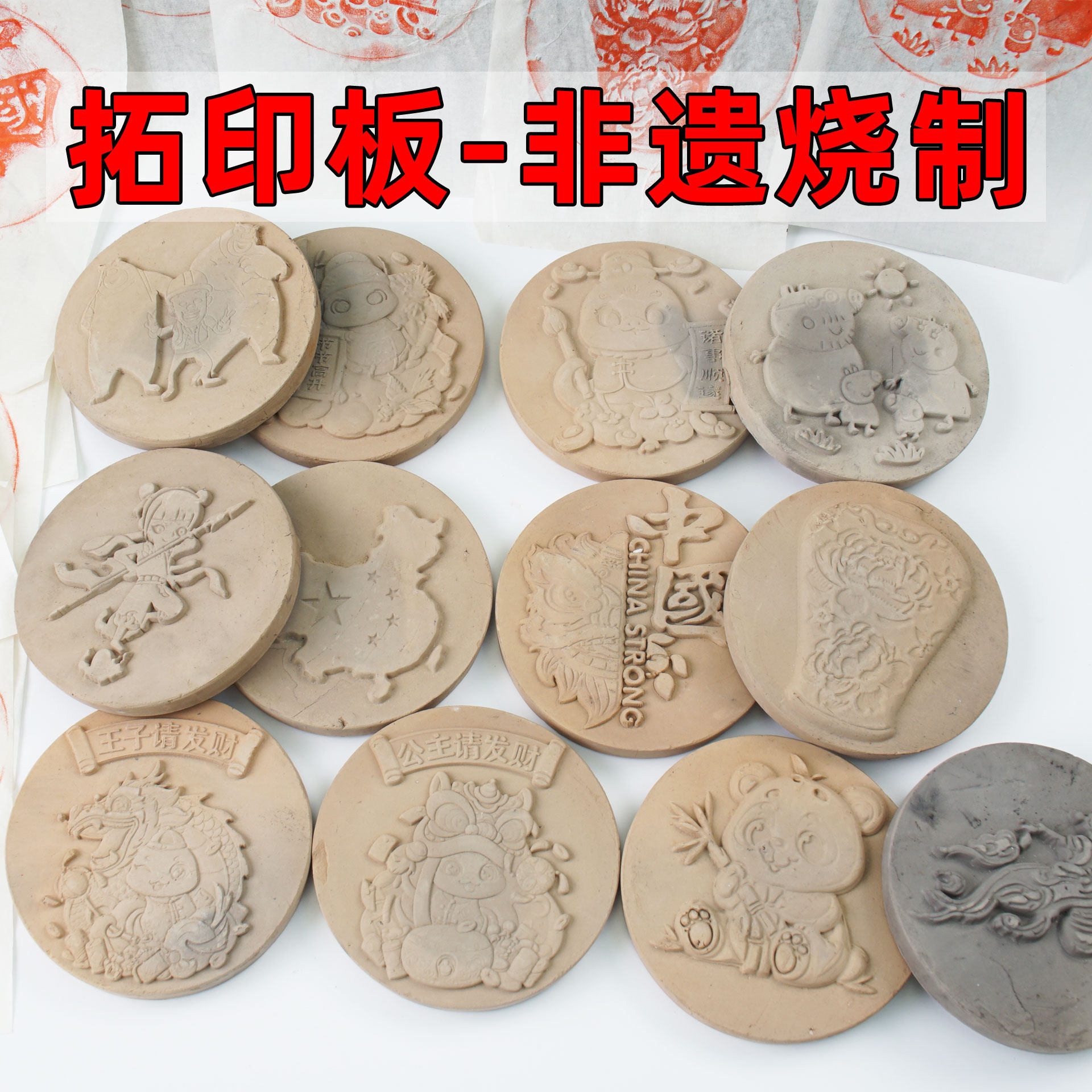 拓印模具模版非遗烧制拓印拓片印模儿凸版泥片青花瓷熊猫儿童民俗