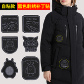 黑色刺绣免缝自粘衣服补丁贴羽绒服无痕修补破洞布贴图案裤 子贴花