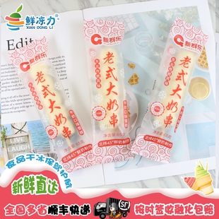 【满78顺丰冷链包邮】新群乐东北风味老式大奶串牛奶雪糕冰淇淋