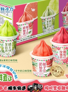 【满78顺丰冷链包邮】东北大板天然红葡萄柚子茉莉绿雪泥冰淇淋