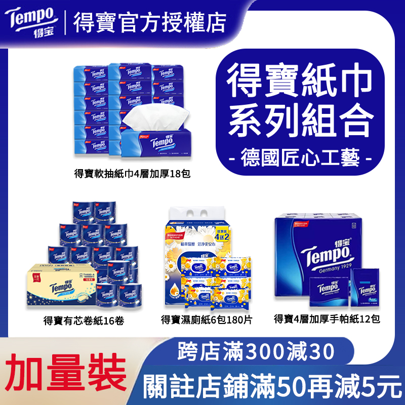 特价Tempo/得宝抽纸有芯卷纸4层16卷整箱装纸巾手帕纸巾家用厕纸