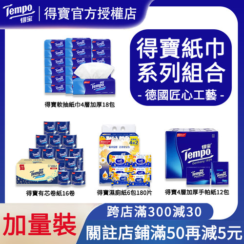 特价Tempo/得宝抽纸有芯卷纸4层16卷整箱装纸巾手帕纸巾家用厕纸