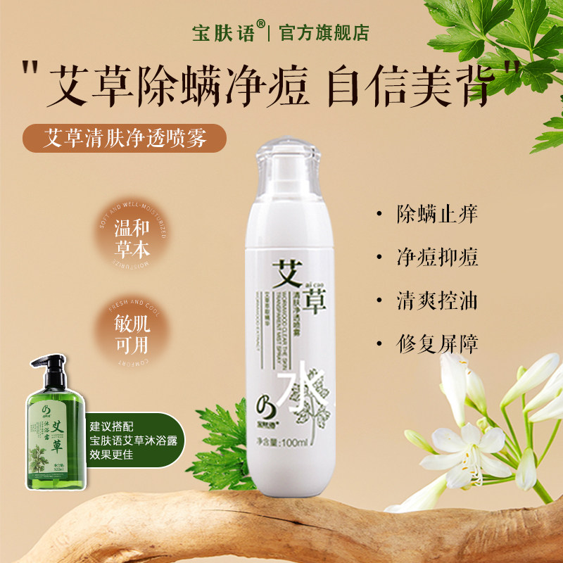 宝肤语艾草痘祛除喷雾螨背部胸前胸口痘痘身体喷雾粉刺后背粒消去