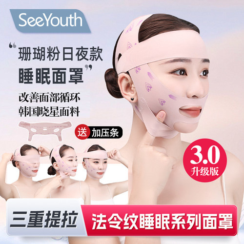 SeeYouth珊瑚粉3.0升级睡眠面罩三重提拉神器日夜款v脸绷带