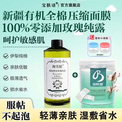 敏肌补水搭档面膜纸+玫瑰纯露