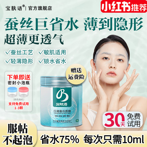 宝肤语湿敷水疗保湿超薄压缩面膜