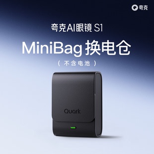 夸克AI眼镜S1 MiniBag换电仓（不含电池）快速拔插 便携充电 电池收纳盒充电宝 原装正品