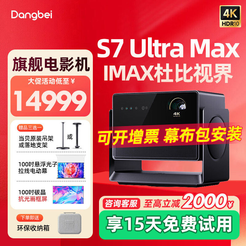 【全国国补立减20%】当贝S7 Ultra Max 4K投影仪家用超高清高亮智能投影机低蓝光护眼家庭影院杜比视界
