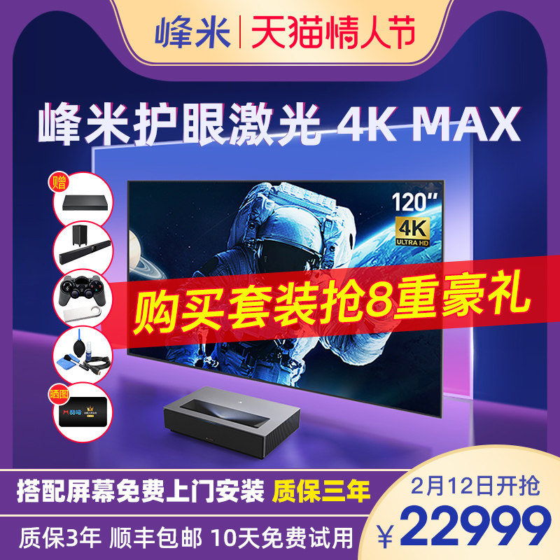 峰米4K Max激光电视米家套装家用商务100/120/150寸超短焦4k投影仪超高清智能家庭影院内置小爱无线WiFi投屏