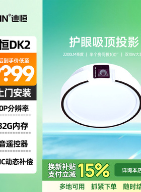迪恒DHN小迪系列DK2家用智能投影机吸顶式DLP投影技术1080P分辨率卧室投影仪吸顶灯