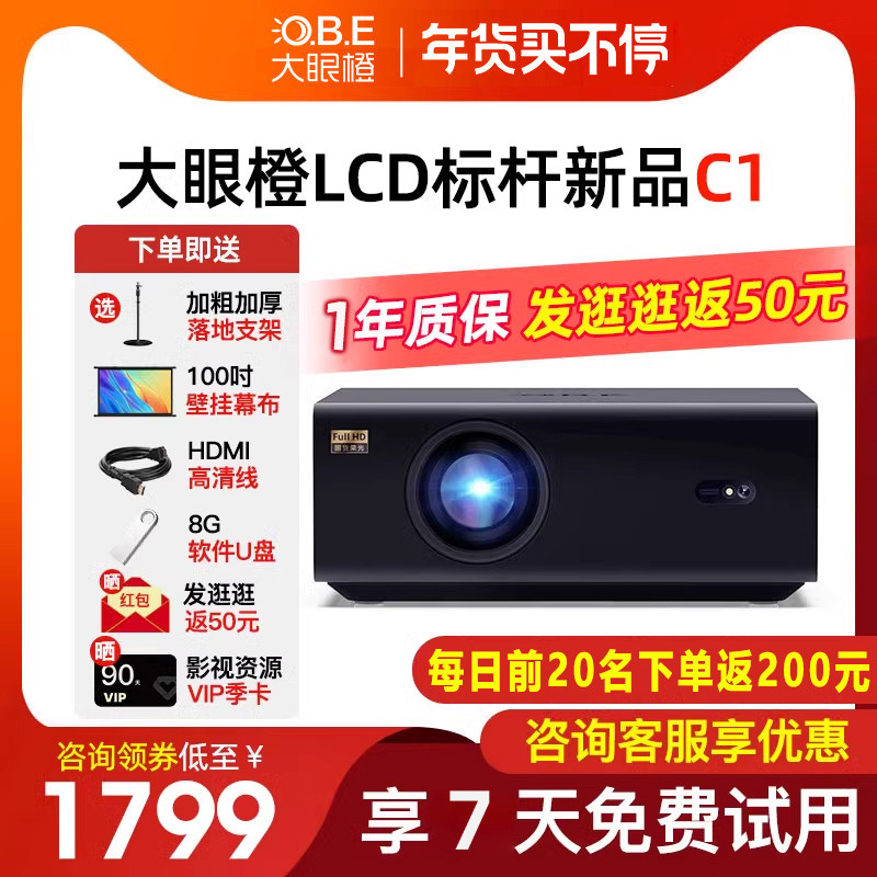 【咨询立减200元】OBE大眼橙C1投影仪超高清家用投影仪真1080P办公会议智能手机同屏卧室投墙大屏家庭影院