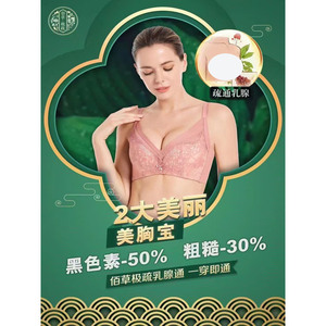 佰草极疏美胸宝聚拢草本内衣文胸