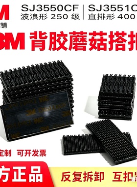 3M蘑菇搭扣3550CF多功能魔术贴不分公母强力粘扣固定耐高温无残胶