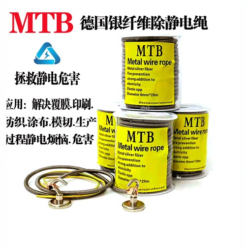 MTB除静电绳德国银纤维绳消除印刷涂布纺织模切覆膜静电消除器