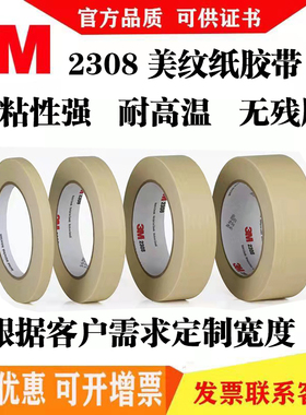 3M2308美纹纸胶带模具固定喷漆遮蔽高粘度耐高温无痕可书写易撕