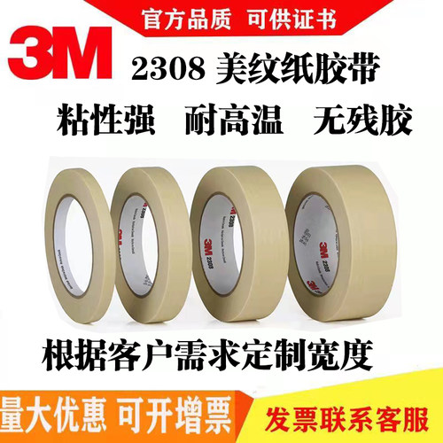 3M美纹纸耐高温无残胶模具固定