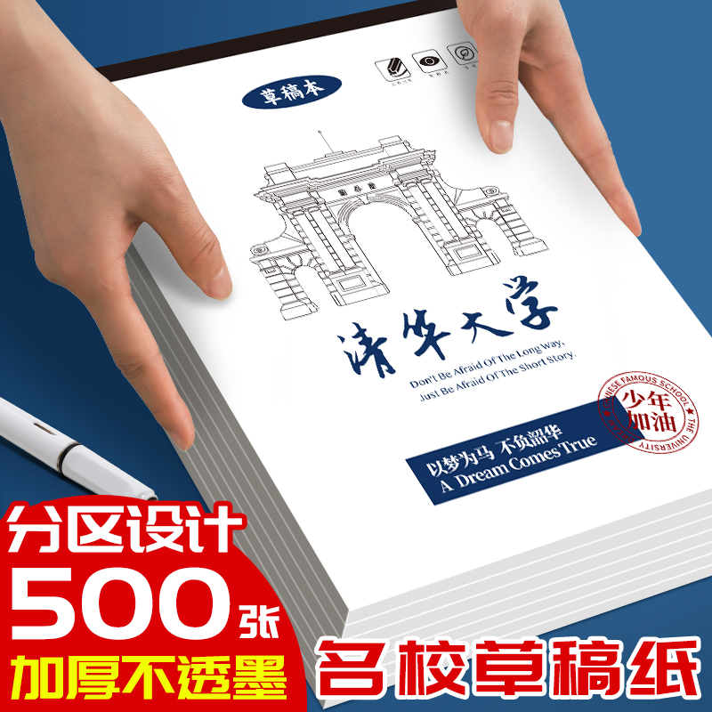 清华大学草稿纸名校草稿本北京大学学生考研学校数学验演算草稿纸空白文稿纸小学初中生高中成打草纸用纸互信 文具电教/文化用品/商务用品 文稿纸/草稿纸 原图主图