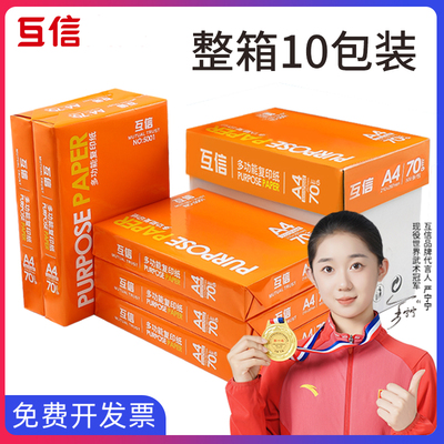 互信A4覆印纸打印白纸70g整箱a4打印用纸80g办公用纸整箱装5000张